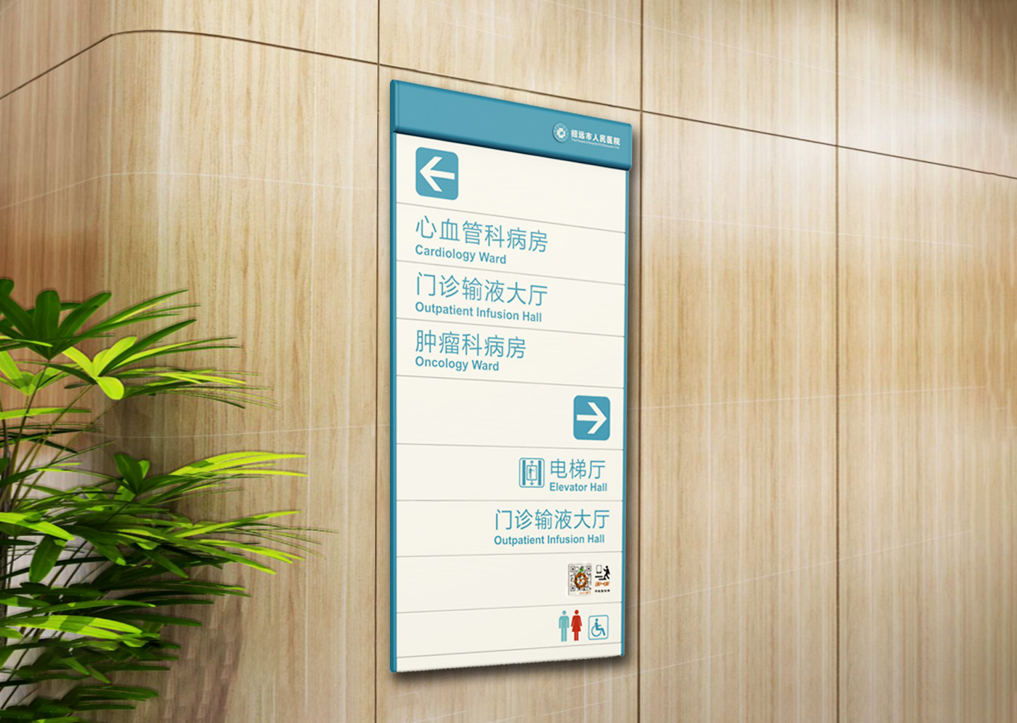 招远市人民医院标识标牌设计