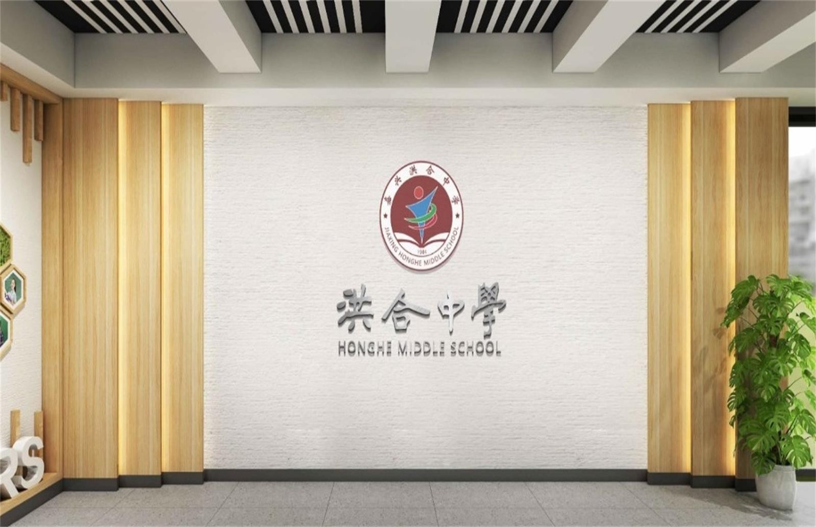 洪德博文 合行美好—嘉兴市洪合中学校园文化环境建设