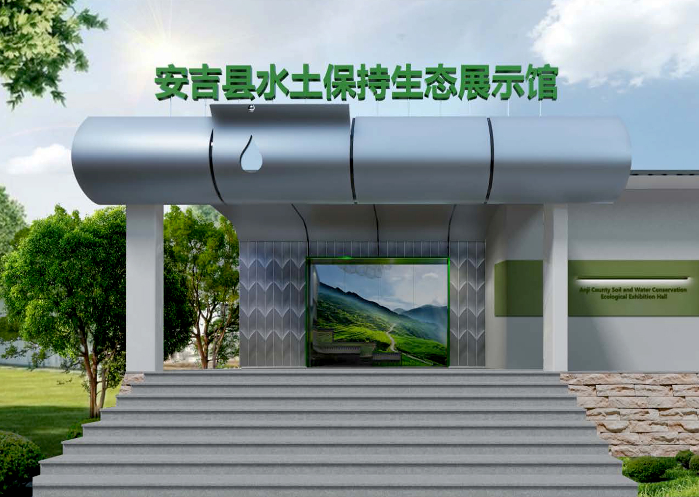 湖州市安吉县水土保持展示馆