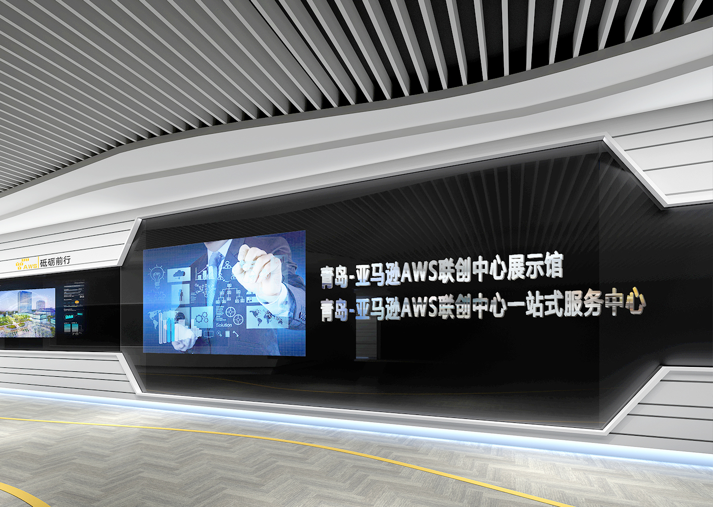 青岛·亚马逊AWS联创中心展示馆