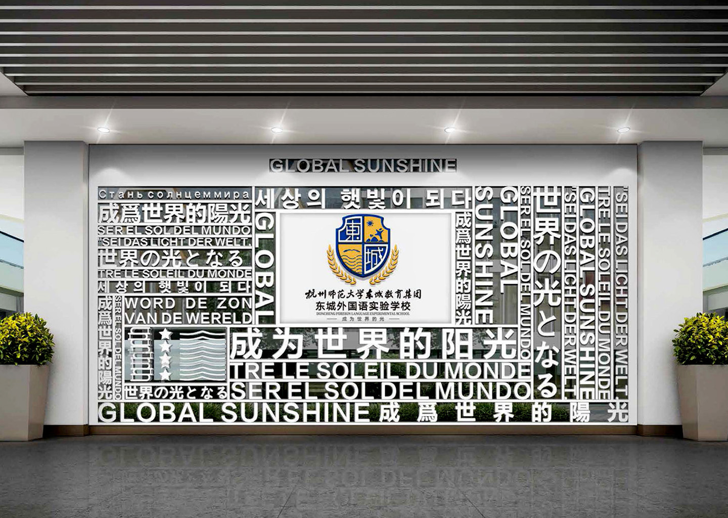 杭州市东城外国语实验学校