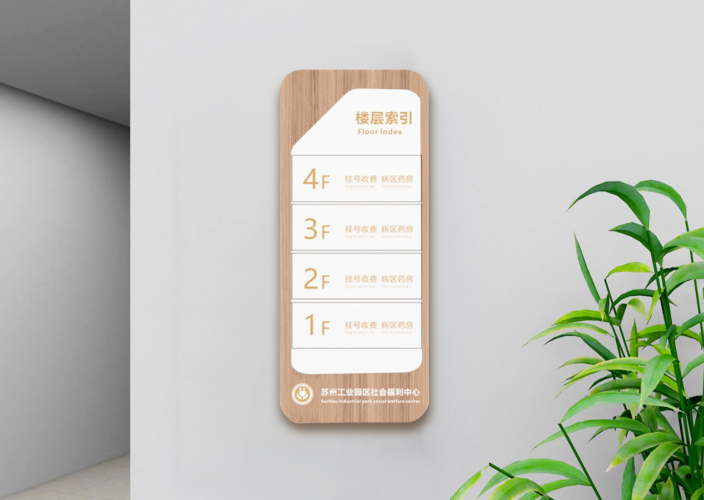 苏州工业园区社会福利中心标识标牌设计