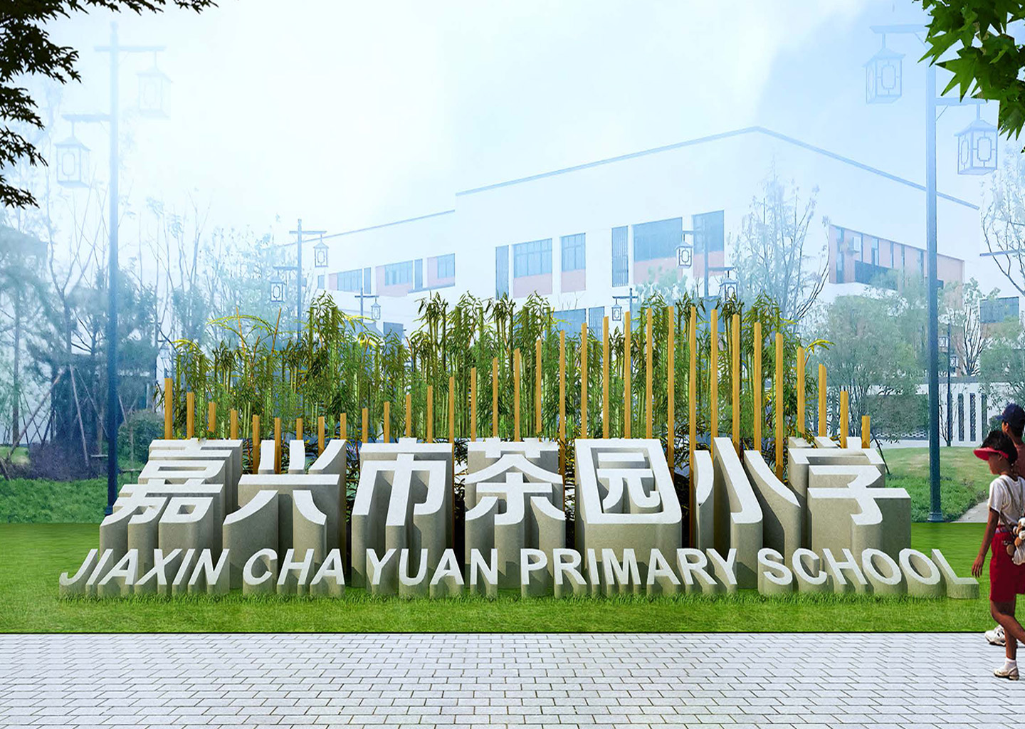 嘉兴市茶园小学