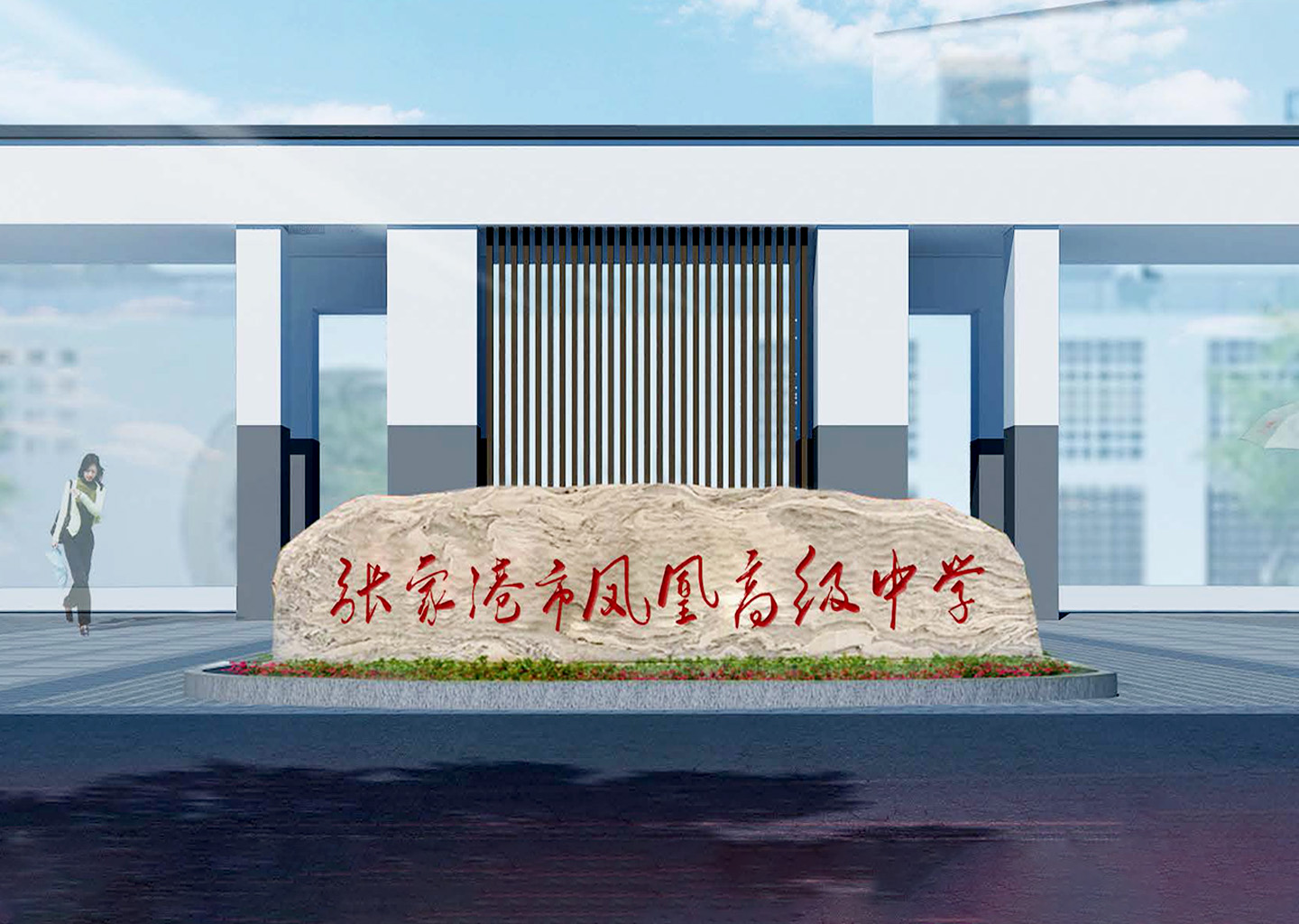 张家港市凤凰高级中学