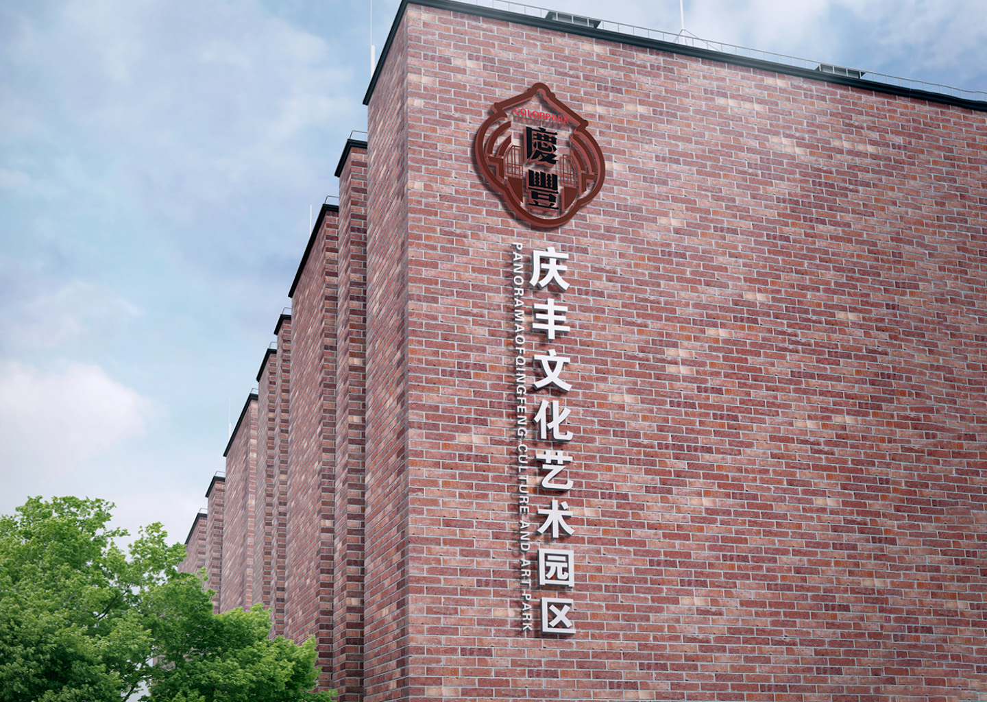 无锡市庆丰文化艺术园区